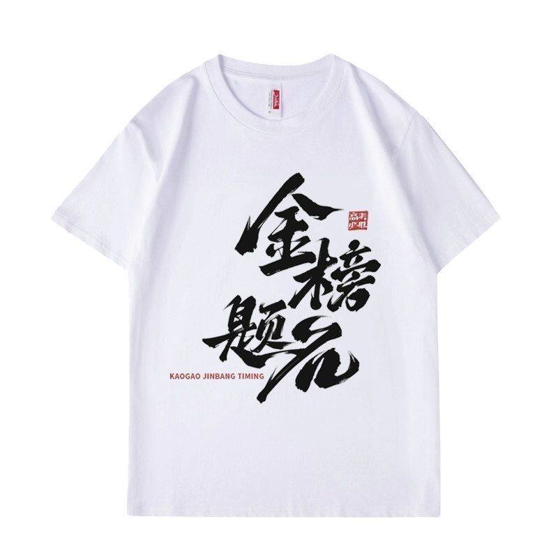 中高考金榜题名班服T恤定制