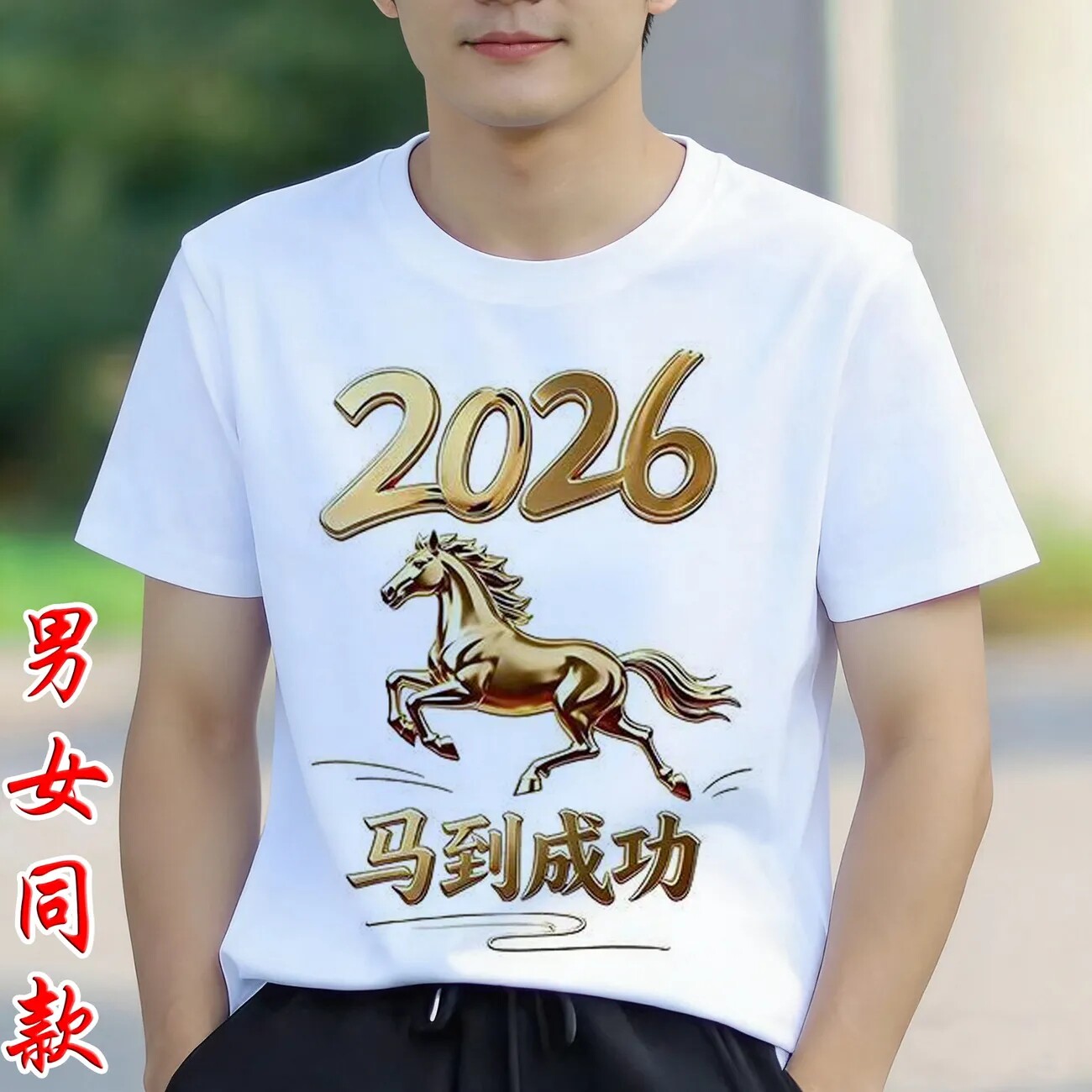 2026马年生肖四字短袖T恤亲子