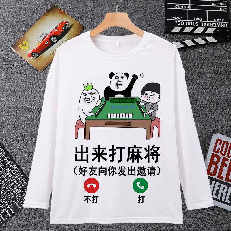 打麻将衣服逢赌必赢长袖男t恤女