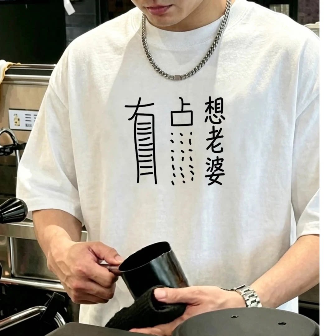 趣味搞怪有点想老婆印花短袖T恤男女宽松休闲圆领t恤定制上衣学生