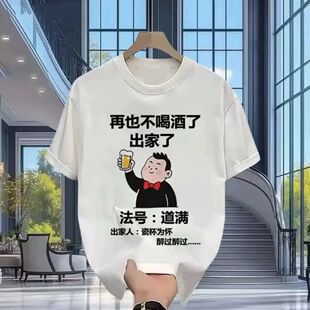 再也不喝酒了出家了短袖t恤瓷杯为怀醉过搞怪笑文字衣服夏季新款T