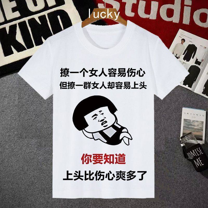 网红少妇搞笑创意文字T恤短袖男士夏季新款恶搞个性潮流衣服学生