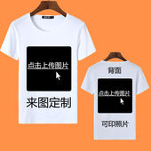 来图DIY定制T恤印照片男女情侣闺蜜学生班服印字亲子装 短袖 上衣服
