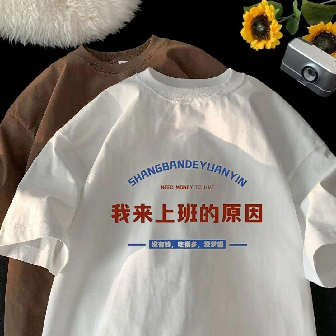 外贸清仓~撤回捡漏搞怪文字标语印花短袖T恤国潮男女宽松定制衣服