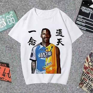 恶搞牢大科比冰红茶短袖 T恤 t恤男梅西呦西学生沙雕搞笑上衣服半袖