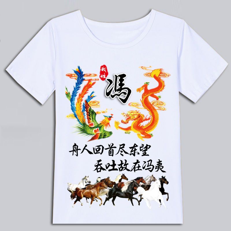 中国风百家姓氏龙凤呈祥T恤