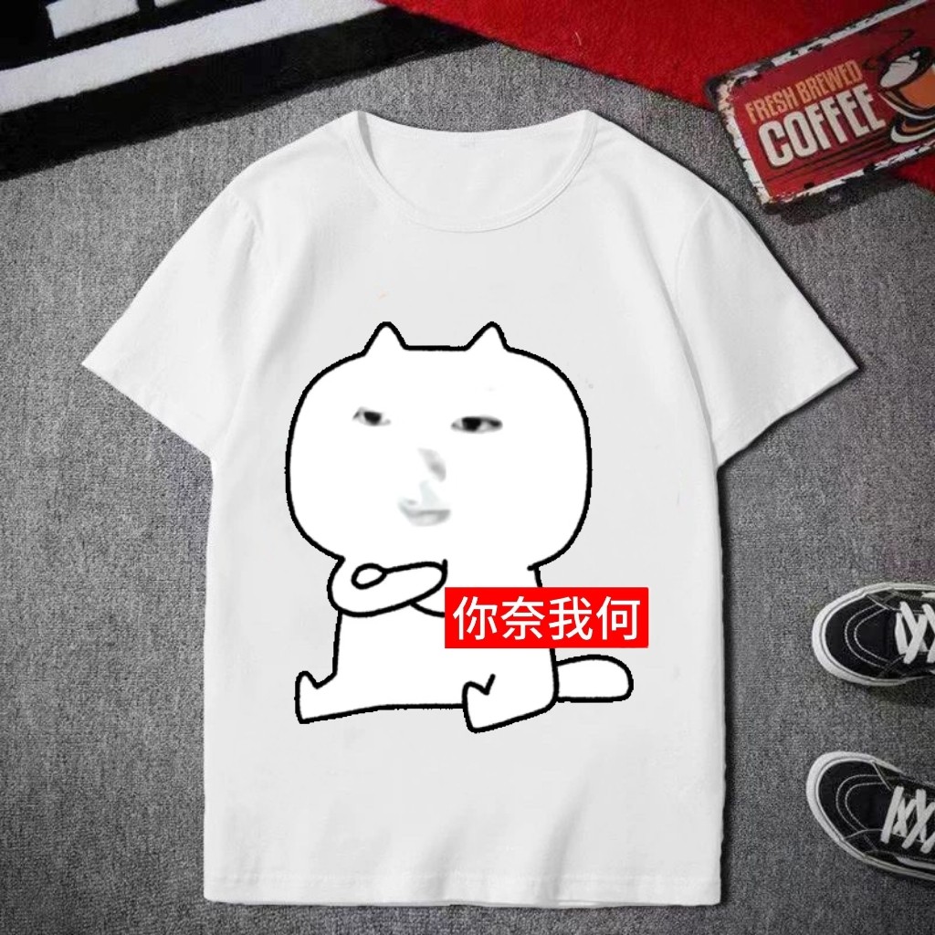 抽象你奈我何表情包短袖T恤