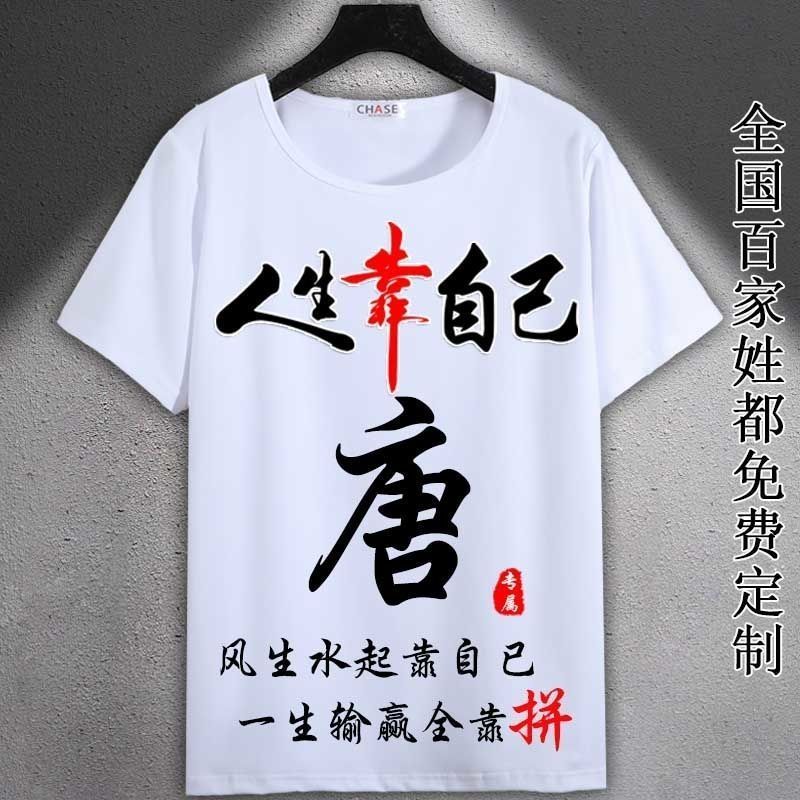 中国风姓唐百家姓氏T恤