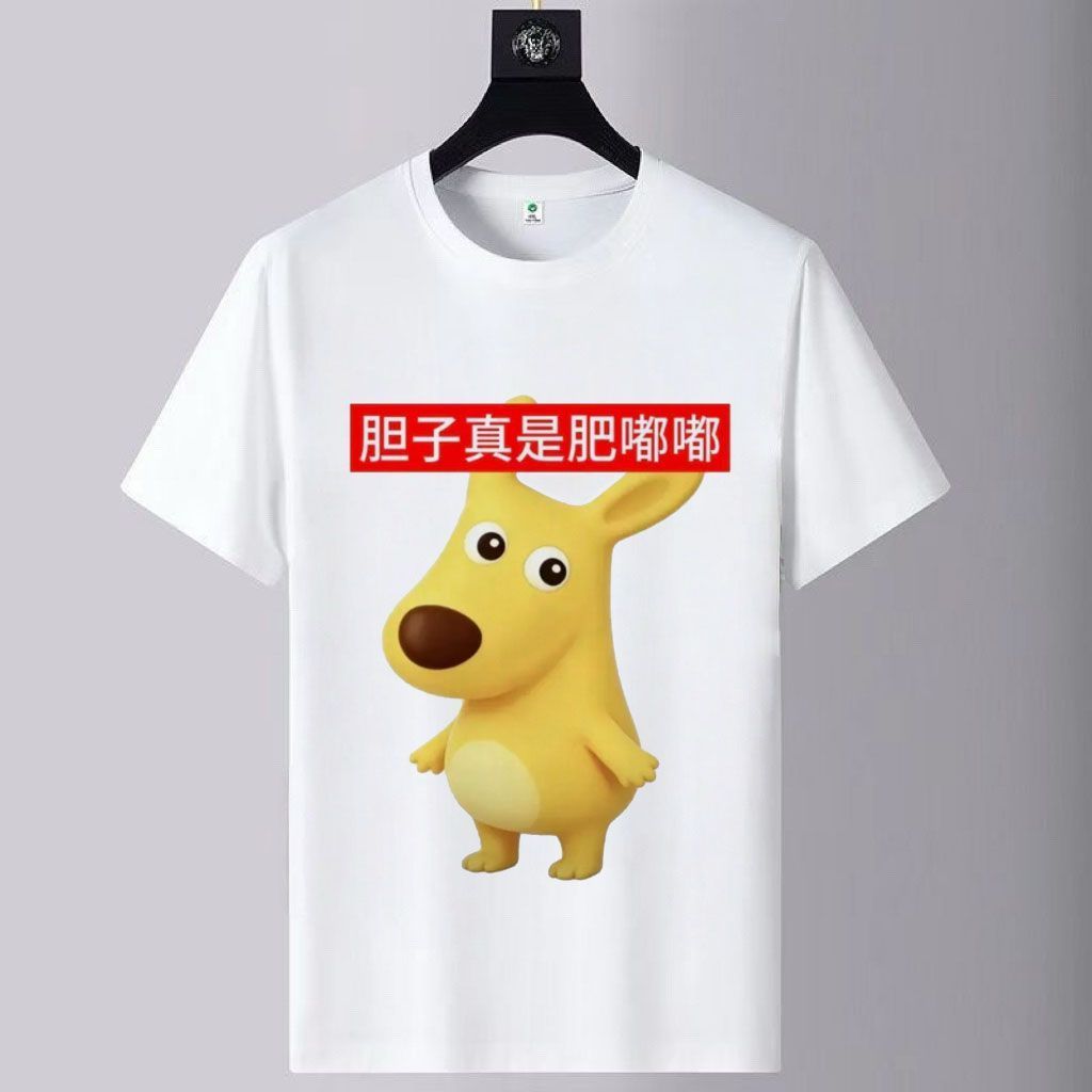 胆子卡通真是肥嘟嘟趣味袋鼠T恤抽象搞笑表情印花短袖t恤男女学生