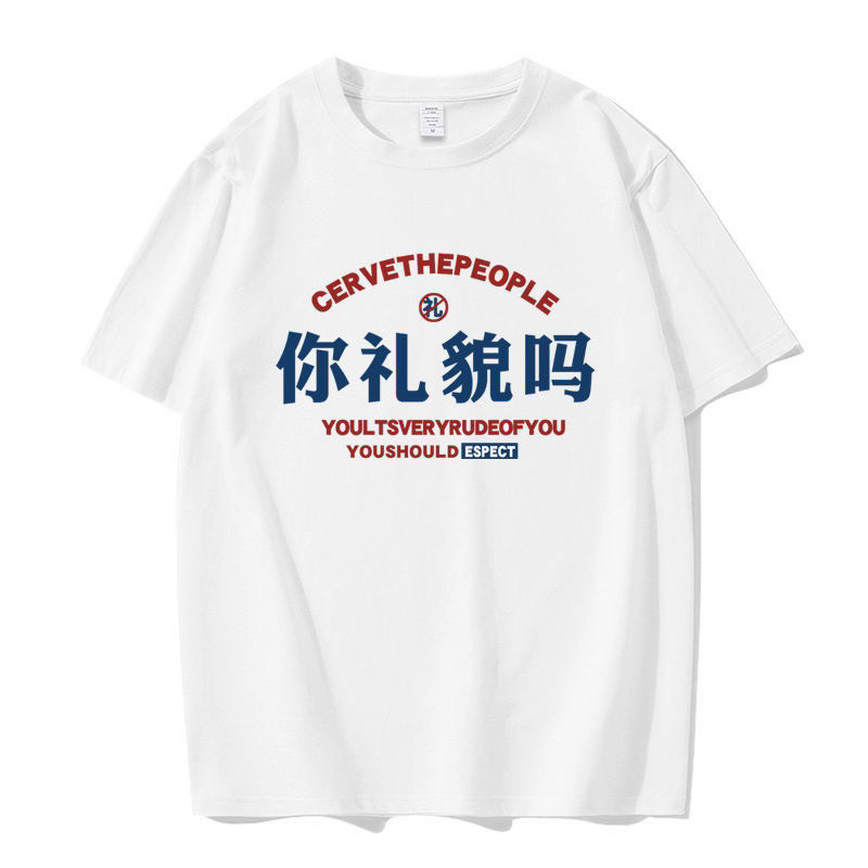 夏季2025新款你礼貌吗印花短袖