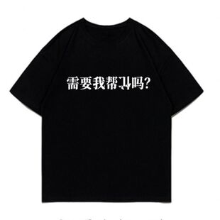 需要我帮倒忙吗?印花T恤夏季新款趣味搞笑文字短袖t恤宽松休闲风