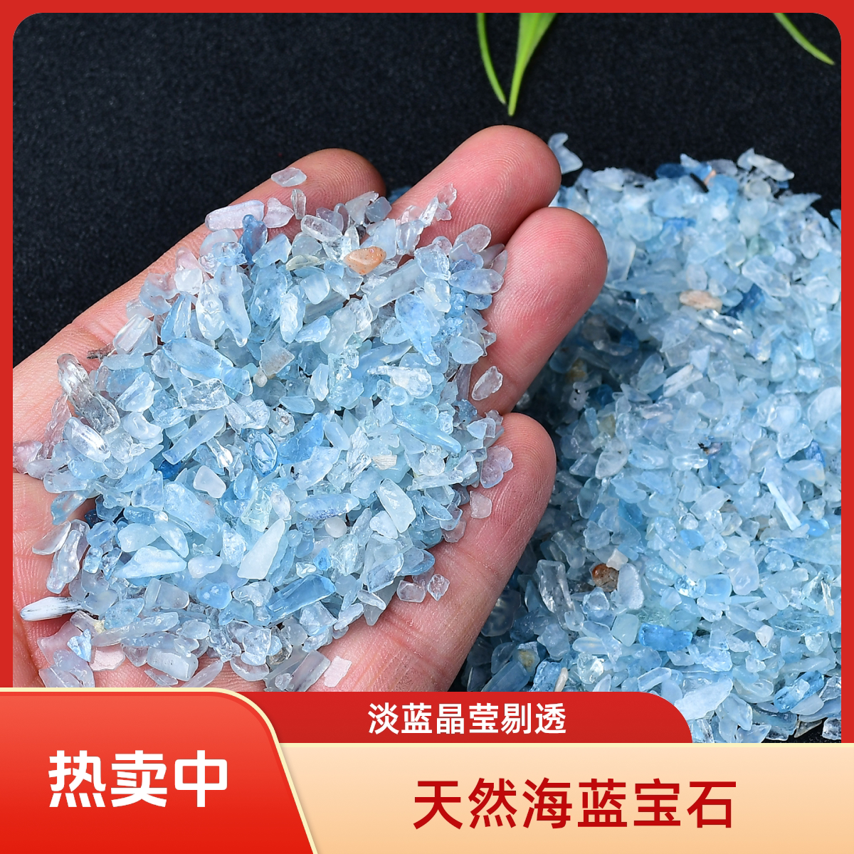东海原矿海蓝宝碎石净化消磁
