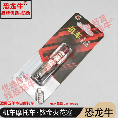 恐龙牛摩托车配件适用五羊本田 NSP 鸷道 CB190SS铱金火花塞