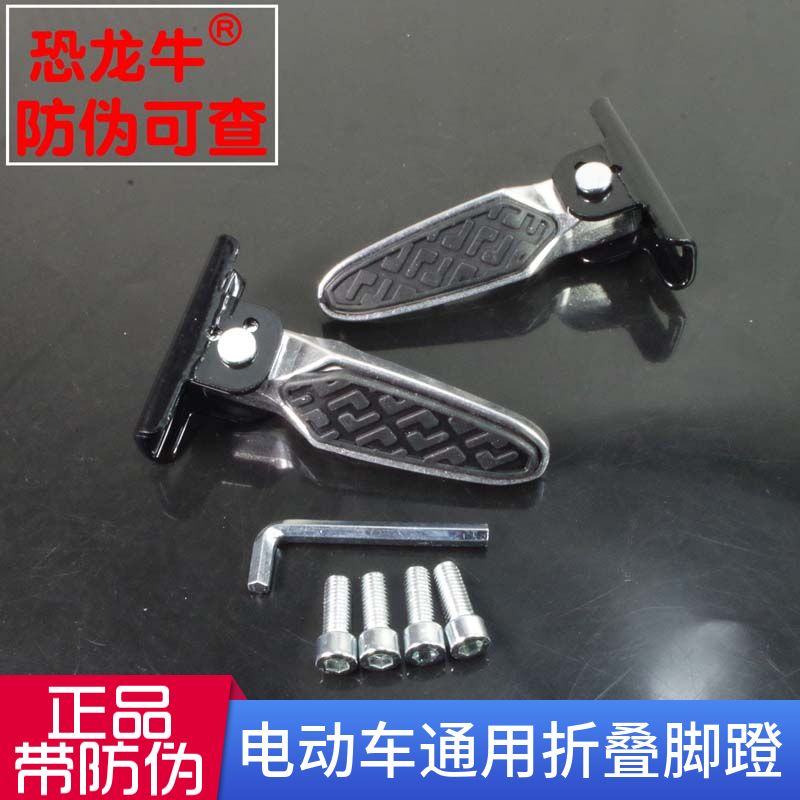 【恐龙牛+防伪】电动车折叠脚蹬