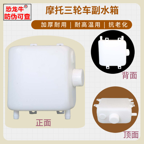 【恐龙牛+防伪】三轮摩托车水箱