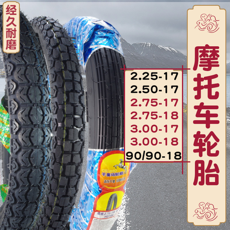 125摩托车前胎2.25 2.50 250 2.75 275 300 3.00-18-17内外胎轮胎