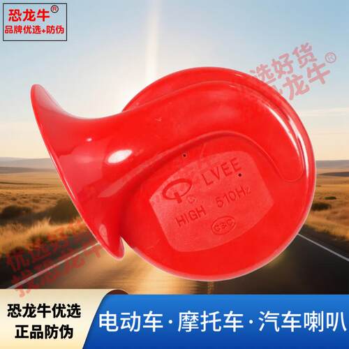 恐龙牛12V/6V喇叭适用摩托车福喜巧格小帅哥12V/6V大小喇叭电动车
