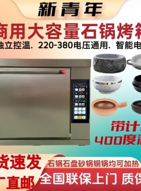 新青年商用石锅烤箱电热大容量一层二层400度铁板加热米村同款