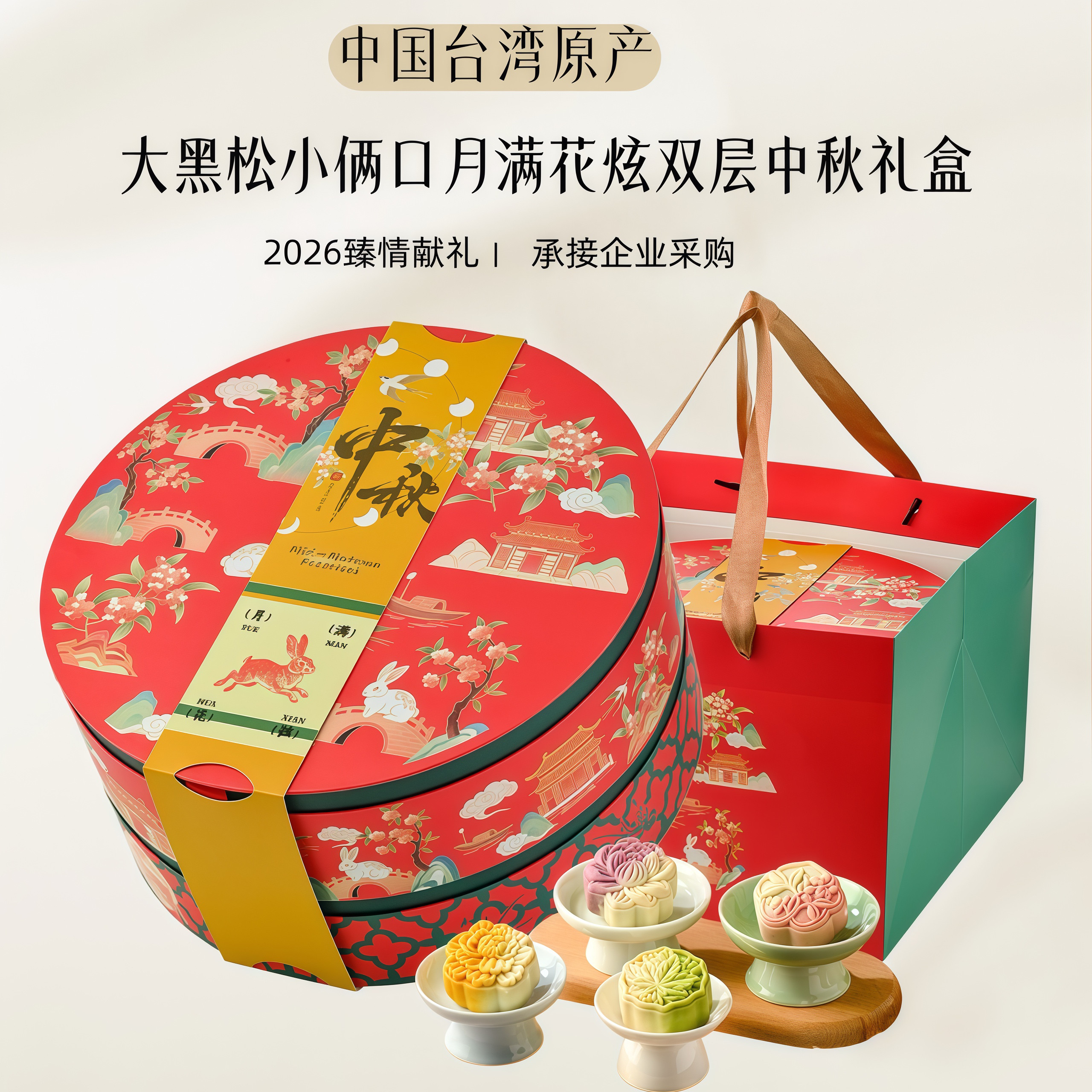 台湾名产大黑松小俩口2026高端国风中秋什锦月饼糕点礼盒送礼客户