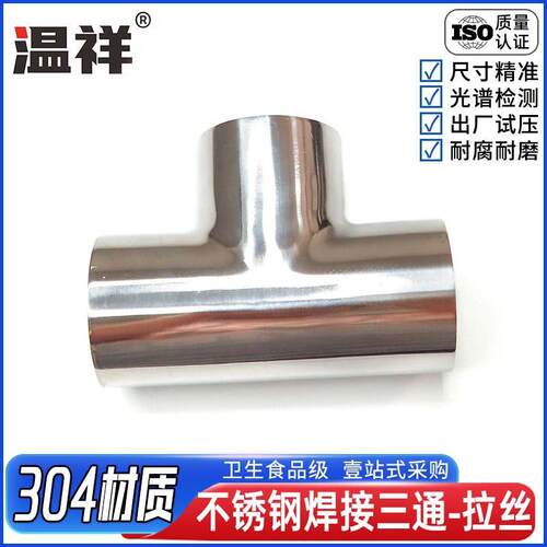 温祥304不锈钢焊接三通拉丝工艺T型接头食品级等径镜面卫生级管件