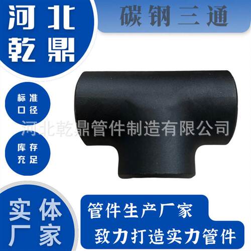 出口三通 DIN2615 材质 ST37.2 ST35.8 ST45.8 碳钢三通 直缝三通