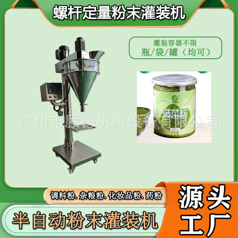 固体饮料粉末菠菜粉灌装机瓶装半自动果蔬粉罐装机谷物杂粮灌装机