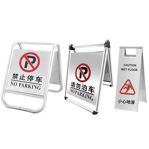 停车桩A字警示立牌停车牌专用请勿泊车告示牌车位不锈钢04