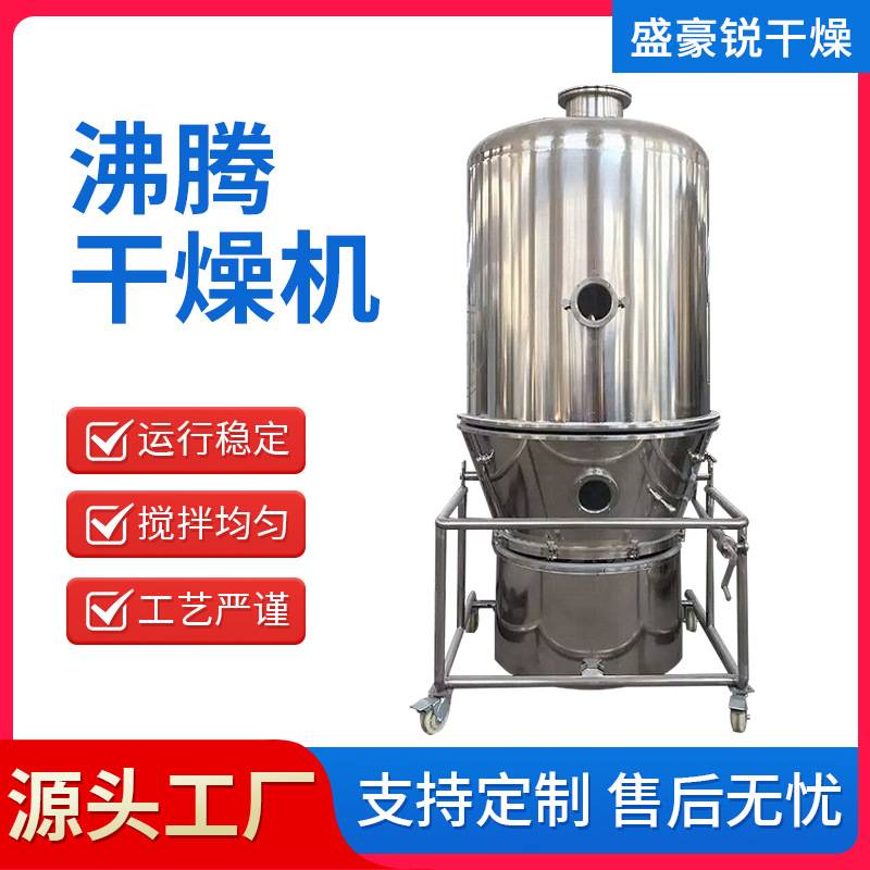 沸腾干燥机制粒机不锈钢材质中药葛根37粉干燥售卖厂家直销干燥机