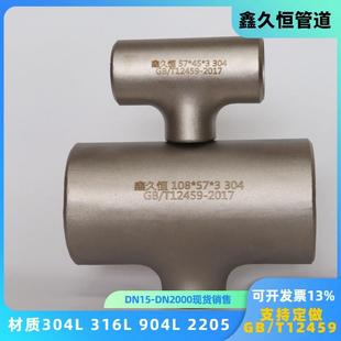 不锈钢焊接三通S30408 904L对焊国标无缝异径接头双相钢厂家 310S