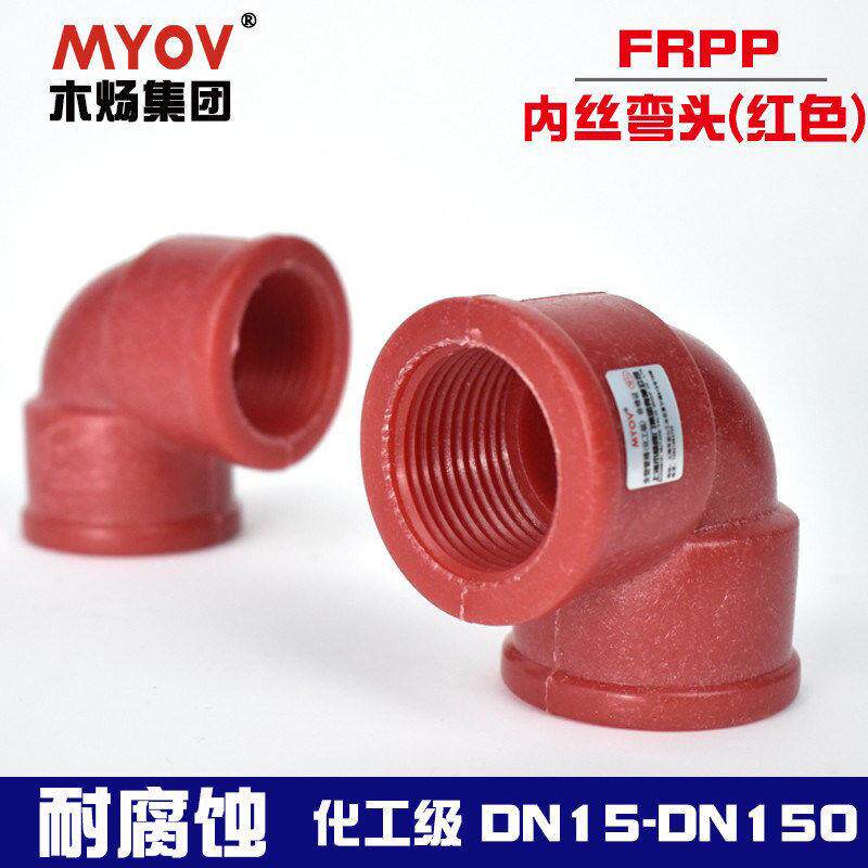 FRPP内丝弯头90°聚丙烯内丝直角弯头塑料弯头内螺纹塑料