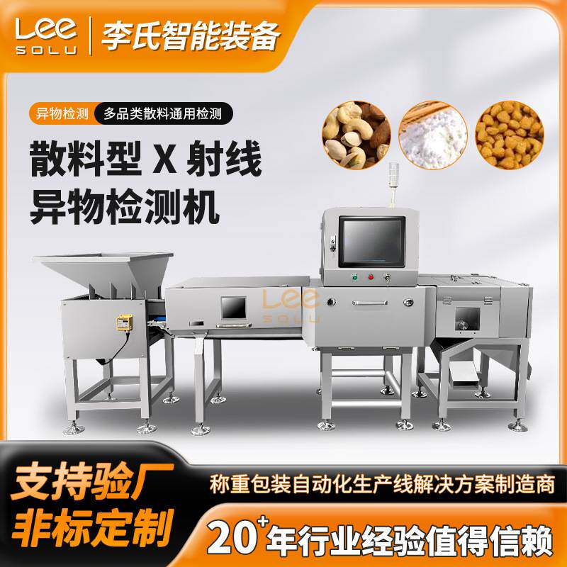 输送带式散料X光检测设备 高精度检测金属陶瓷粮食糖果通用检测机