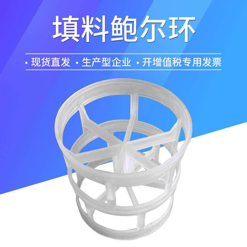 厂家直销污水净化鲍尔环填料，耐酸，适用于废气塔，喷淋塔填料