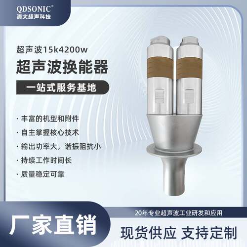 现货超声波大功率换能器15K4200W高频振子自动化塑料焊接换能器