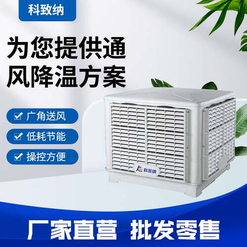 厂家供应工业水冷空调换气制冷风扇环保水冷机变频低噪工业冷风机