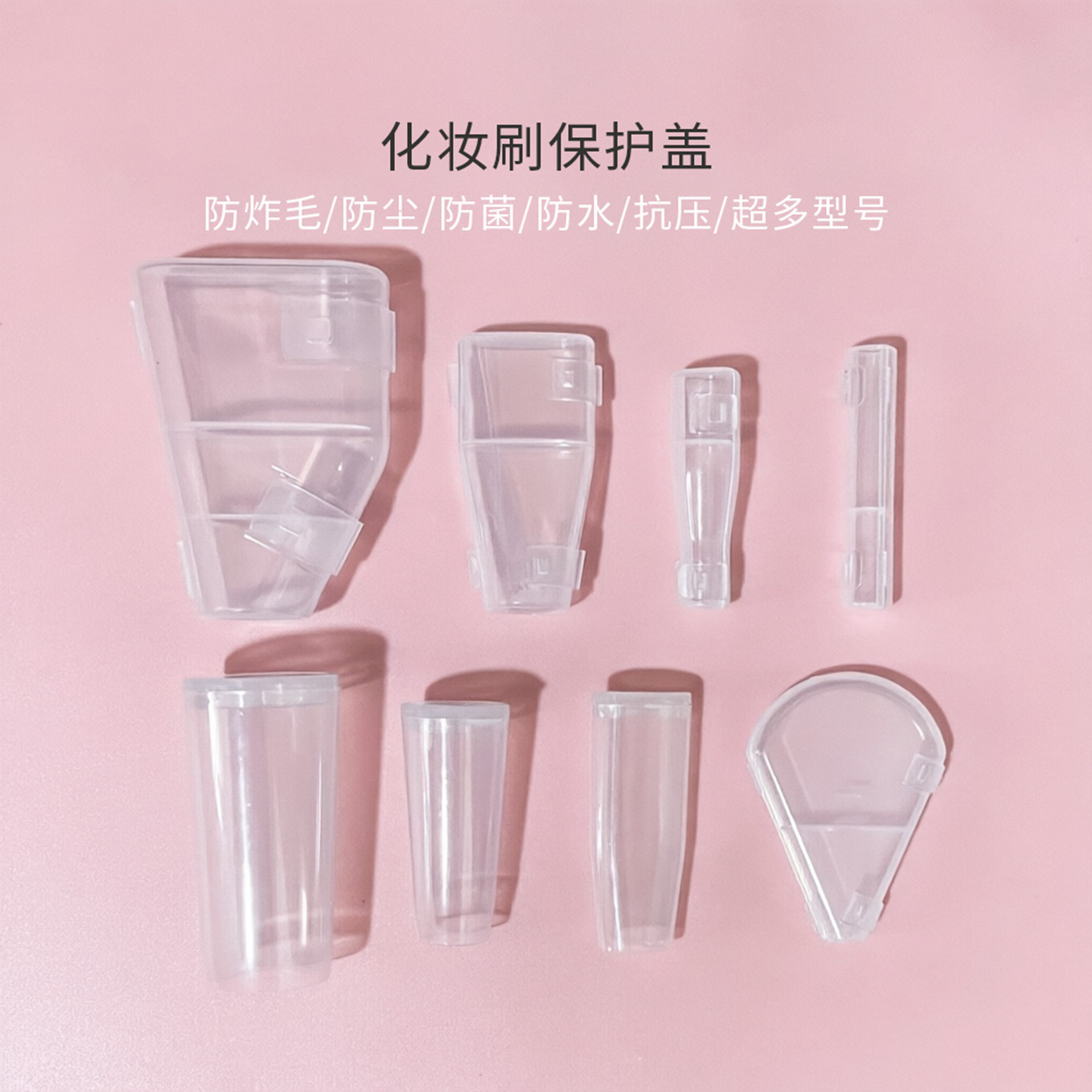 防炸毛防水防尘防菌抗压刷头保护