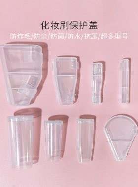 防炸毛防水防尘防菌抗压刷头保护