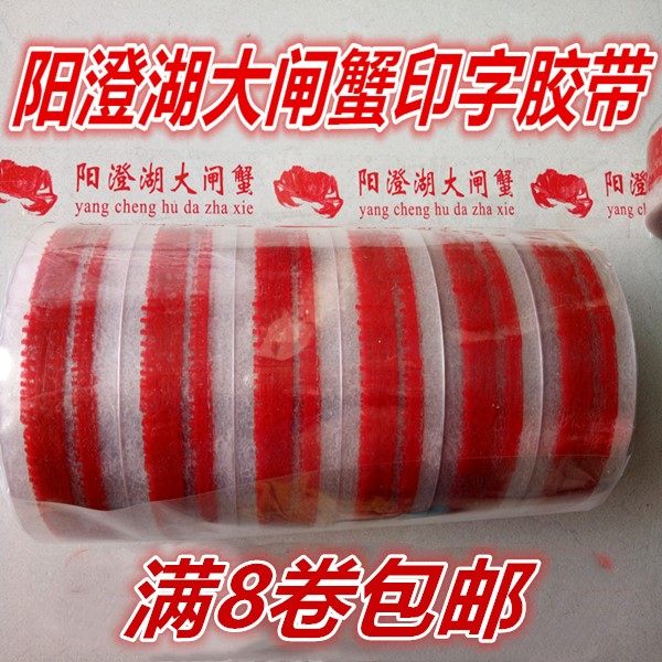 大闸蟹印字绳子封箱胶带包邮