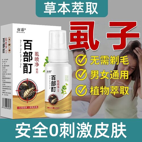 百部酊阴虱专用一扫光喷剂
