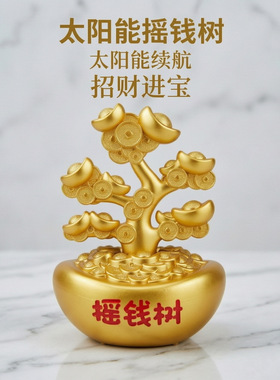 太阳能摇钱树摆件招财树家居装饰自动摇摆新年公司前台汽车小摆件