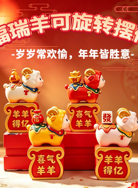 生肖羊小摆件国潮小羊桌面减压可旋转新年年会伴手礼企业年会礼品