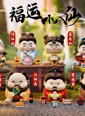 国潮福运小八仙过海潮玩盲盒儿童节日礼物礼品桌面公仔汽车载摆件
