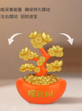 太阳能摇钱树发财风水树摆件创意元宝金币家居客厅车载装饰小礼品