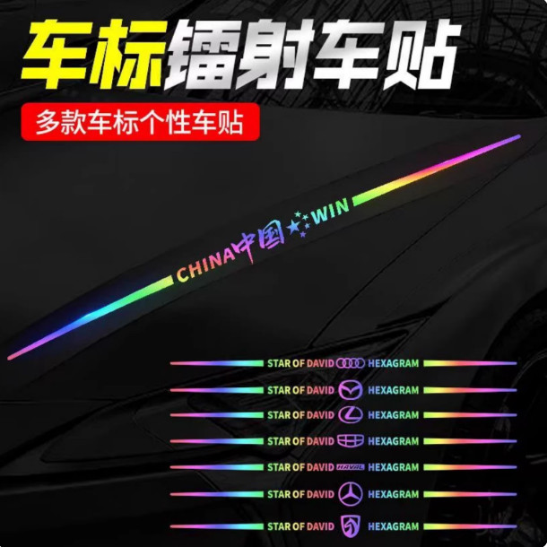 反光车贴车标创意引擎盖轮眉后翼个性车身拉花车装饰汽车镭射贴纸