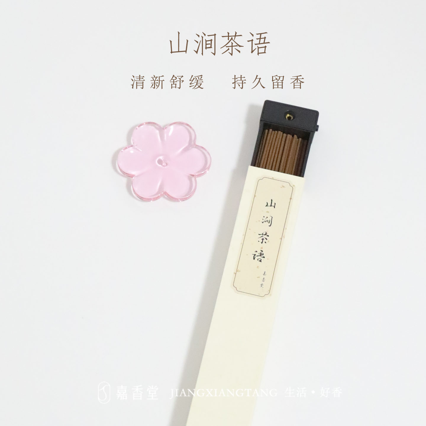 嘉香堂山涧茶语合香线香持久留香