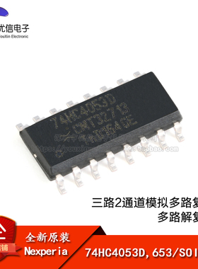 原装正品 74HC4053D,653 SOIC-16 三路2通道模拟多路复用器芯片