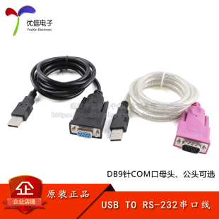 USB转串口线9针串口转RS232 RS232串口线 DB9针COM口打印机PL2303