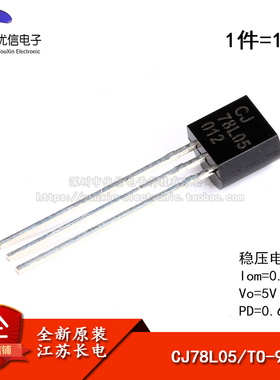 原装正品 CJ78L05 3% TO-92 0.1A/5V/0.625W 直插稳压电路 10只