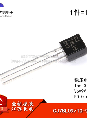 原装正品 CJ78L09 3% TO-92 0.1A/9V/0.625W 直插稳压电路 10只