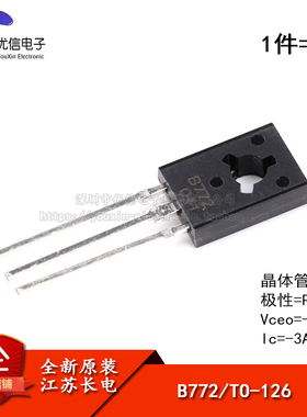 原装正品 B772 TO-126 PNP晶体管 -30V/3A 直插三极管铜脚（5只）