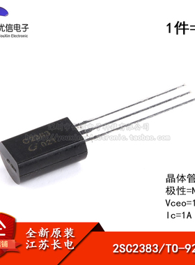 原装正品 2SC2383 TO-92L NPN晶体管160V/1A 直插三极管 铜脚 5只